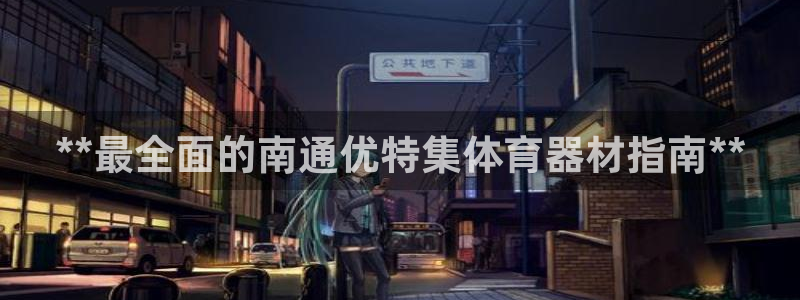 耀世平台合作 585.34I 平台：**最全面的南通