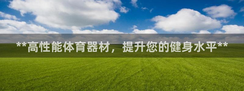 耀世天下的是什么意思：**高性能体育器材，提升您的健
