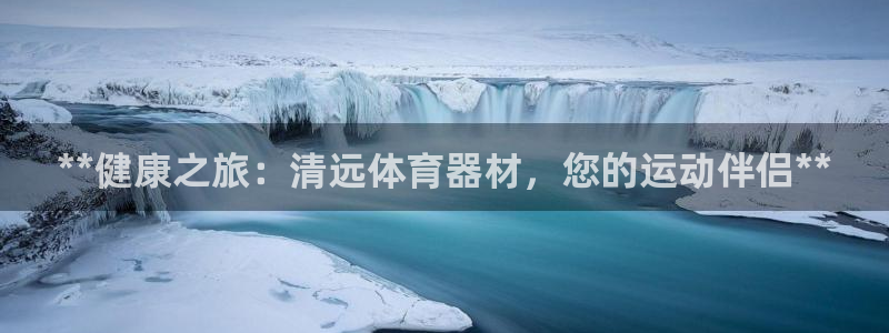耀世娱乐登陆地址在哪：**健康之旅：清远体育器材，您