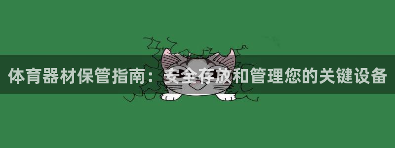 耀世集团视频介绍：体育器材保管指南：安全存放和管理您