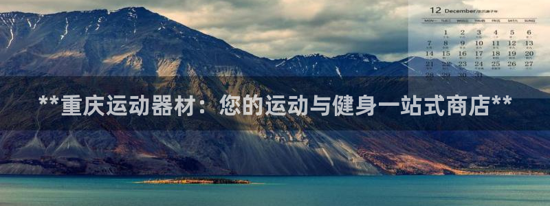 耀世平台精选 58534I 耀世：**重庆运动器材：