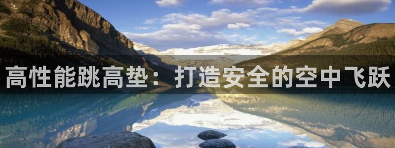 耀世平台注册步骤图：高性能跳高垫：打造安全的空中飞跃