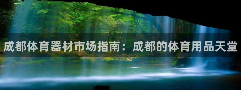耀世平台登录待做7.1.6.5.8.95信用好：成都