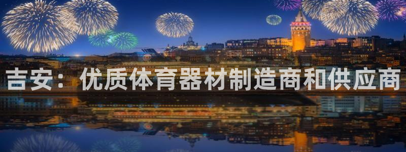 耀世平台：吉安：优质体育器材制造商和供应商