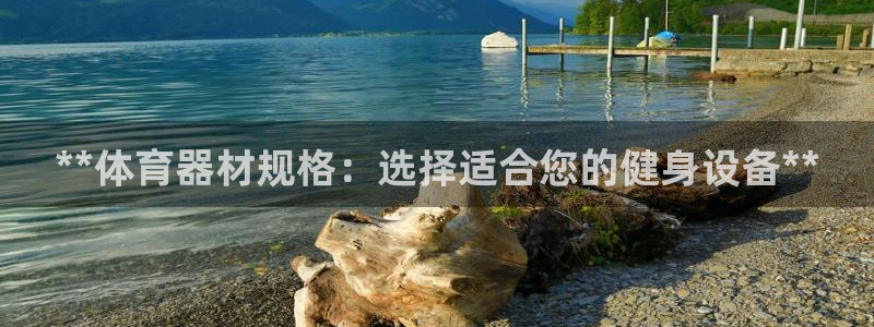 耀世官网注册时间：**体育器材规格：选择适合您的健身
