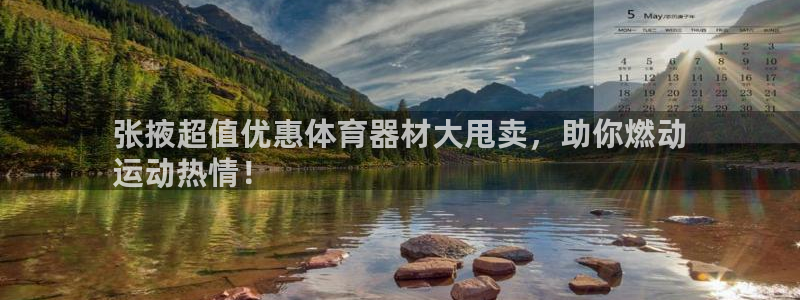 耀世娱乐赢咖6代理：张掖超值优惠体育器材大甩卖，助你