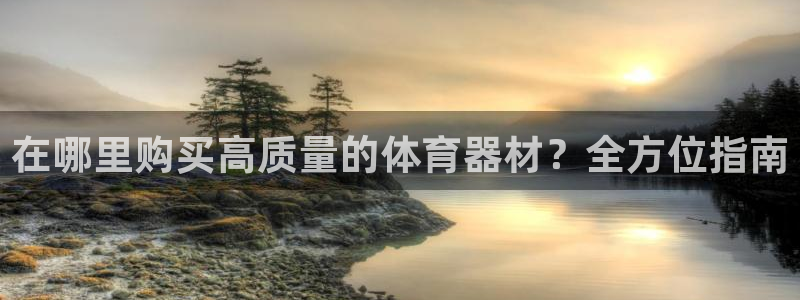 耀世娱乐黑钱吗能退吗：在哪里购买高质量的体育器材？全