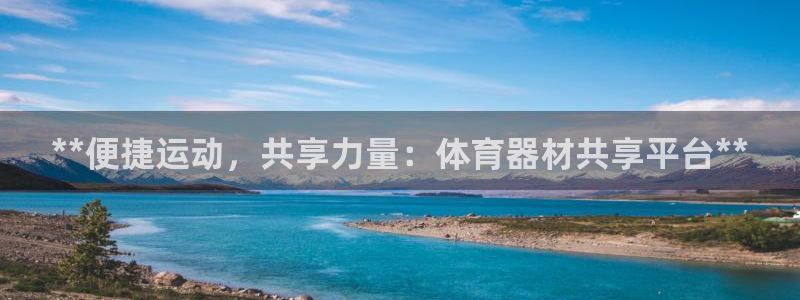 耀世娱乐总代理电话：**便捷运动，共享力量：体育器材