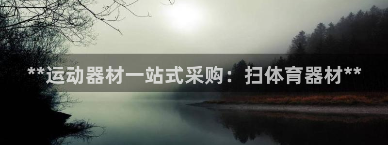 耀世娱乐含山县：**运动器材一站式采购：扫体育器材*