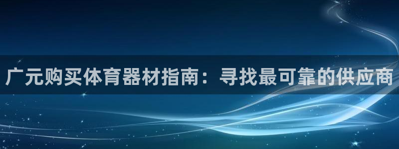耀世平台开户流程是什么：广元购买体育器材指南：寻找最