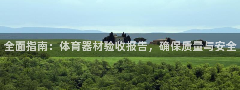 耀世盛典下载：全面指南：体育器材验收报告，确保质量与