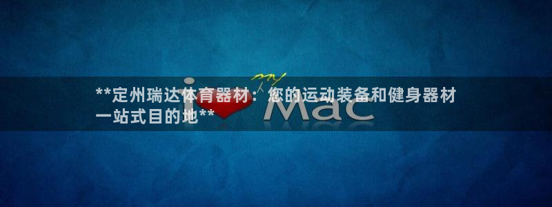 耀世娱乐出款快吗知乎：**定州瑞达体育器材：您的运动