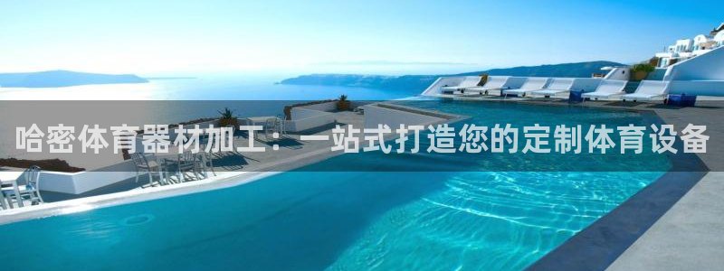 耀世娱乐平台官网入口：哈密体育器材加工：一站式打造您
