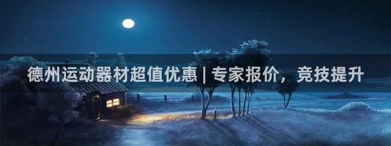 耀世平台主管：德州运动器材超值优惠 | 专家报价，竞