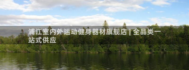 耀世天下是什么意思啊：浦江室内外运动健身器材旗舰店 
