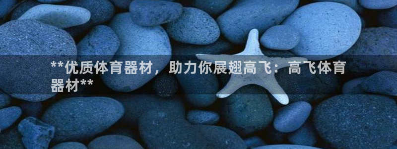 耀世娱乐app下载官网苹果：**优质体育器材，助力你