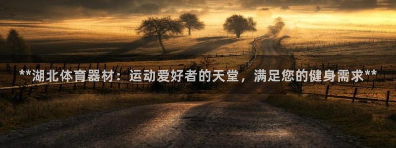 耀世娱乐是玛雅旗下的吗是真的吗：**湖北体育器材：运