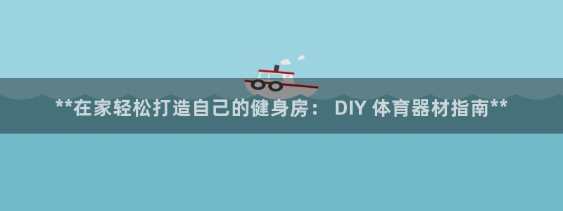 耀世平台先 585341 耀世：**在家轻松打造自己
