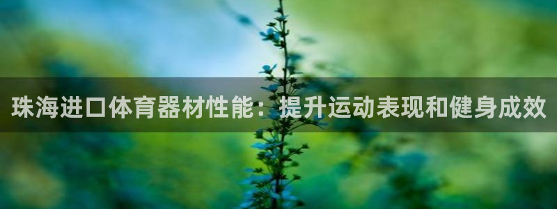 耀世娱乐老板是谁：珠海进口体育器材性能：提升运动表现