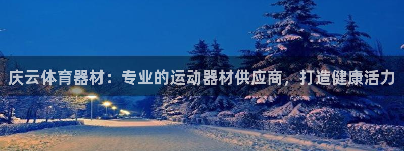 耀世娱乐注册账号：庆云体育器材：专业的运动器材供应商