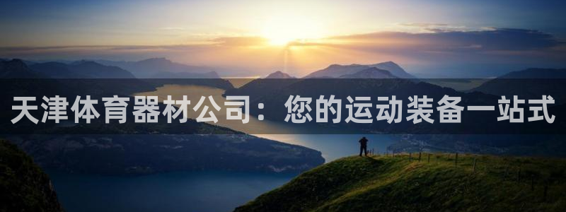 耀世和耀至的区别：天津体育器材公司：您的运动装备一站