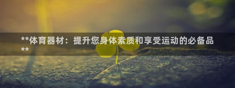 耀世天下：**体育器材：提升您身体素质和享受运动的必