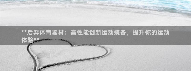 耀世令有什么用：**后羿体育器材：高性能创新运动装备