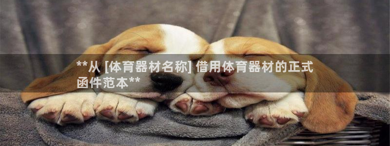 耀世娱乐下载链接安装：**从 [体育器材名称] 借用