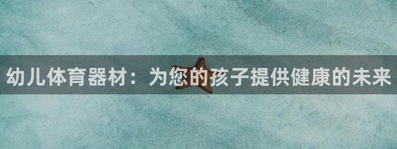 耀世楼盘：幼儿体育器材：为您的孩子提供健康的未来