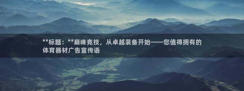 耀世娱乐可以玩吗：**标题：**巅峰竞技，从卓越装备