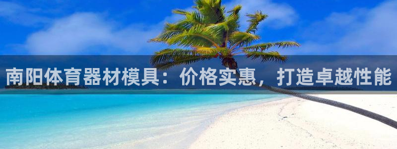 耀世集团公益：南阳体育器材模具：价格实惠，打造卓越性