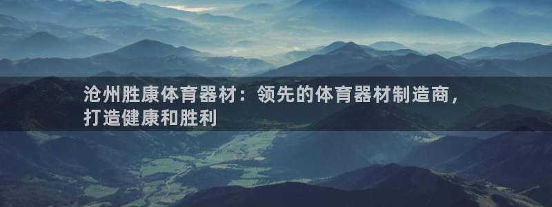 耀世平台梦 5O6917 平台：沧州胜康体育器材：领