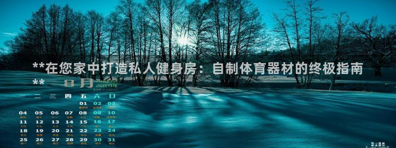 耀世平台有很多登录地址：**在您家中打造私人健身房：
