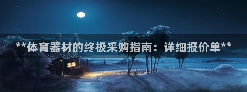 耀世娱乐百科最新：**体育器材的终极采购指南：详细报