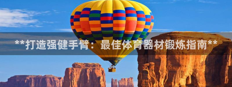 耀世微光简谱：**打造强健手臂：最佳体育器材锻炼指南