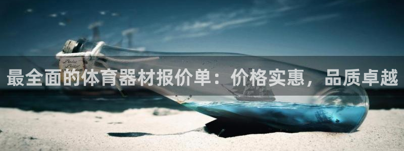 耀世集团董事长抖音名字：最全面的体育器材报价单：价格