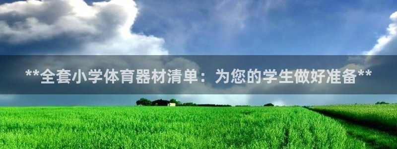 耀世平台注册最新地址：**全套小学体育器材清单：为您