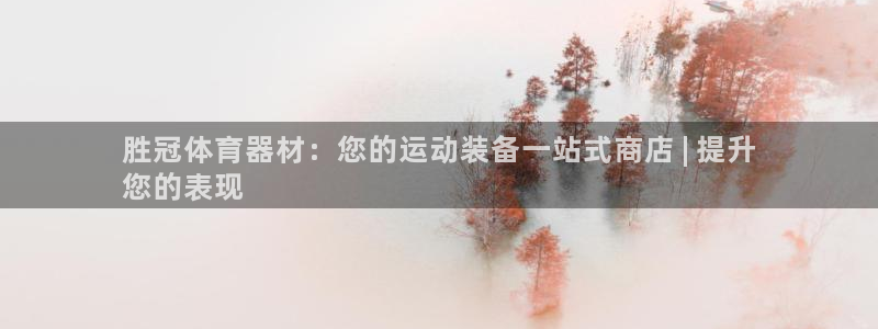 耀世娱乐登陆地址：胜冠体育器材：您的运动装备一站式商