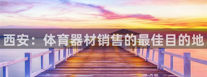 耀世而生：西安：体育器材销售的最佳目的地
