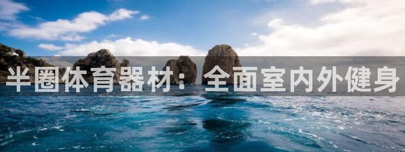 耀世娱乐注册：半圈体育器材：全面室内外健身