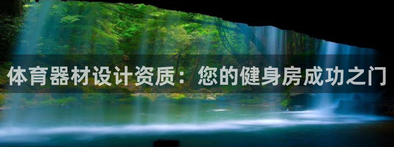 耀世娱乐平台官网登录不了怎么办：体育器材设计资质：您