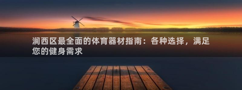 耀世娱乐百科百度：涧西区最全面的体育器材指南：各种选
