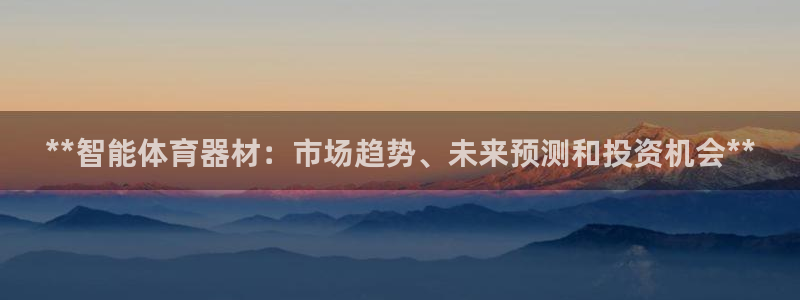 耀世娱乐app下载安装最新版：**智能体育器材：市场