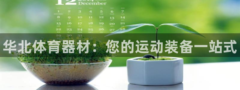 耀世集团公益：华北体育器材：您的运动装备一站式