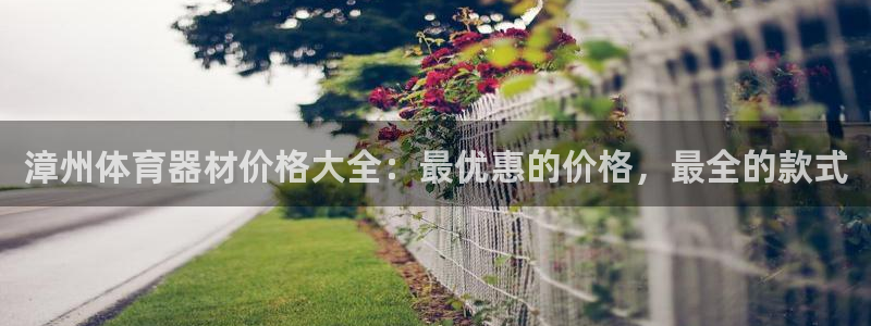 耀世平台招商：漳州体育器材价格大全：最优惠的价格，最