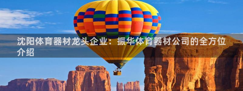 耀世集团董事长抖音是谁：沈阳体育器材龙头企业：振华体
