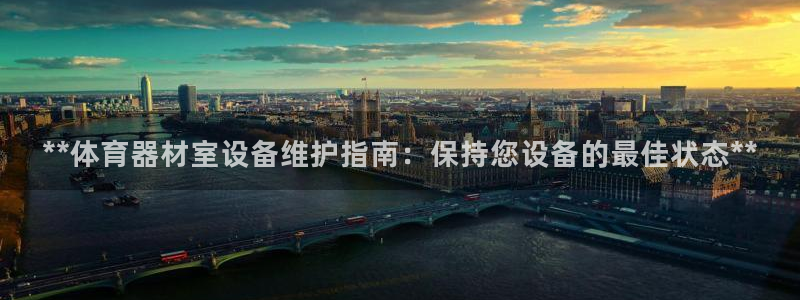 耀世娱乐百科百度：**体育器材室设备维护指南：保持您