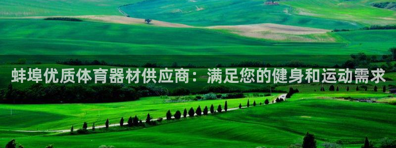 耀世娱乐如何登录账号密码：蚌埠优质体育器材供应商：满