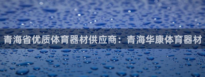 耀世娱乐app下载安装手机版：青海省优质体育器材供应