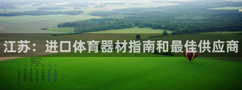 耀世集团总部在哪儿：江苏：进口体育器材指南和最佳供应